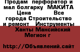 Продам “перфоратор и мал.болгарку“ МАКИТА › Цена ­ 8 000 - Все города Строительство и ремонт » Инструменты   . Ханты-Мансийский,Мегион г.